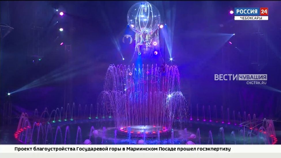 В Чебоксарах продолжаются гастроли «Цирка на воде»