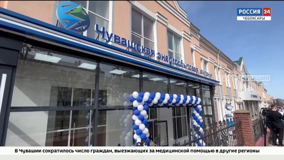 В Чебоксарах открылся новый флагманский офис Чувашской энергосбытовой компании