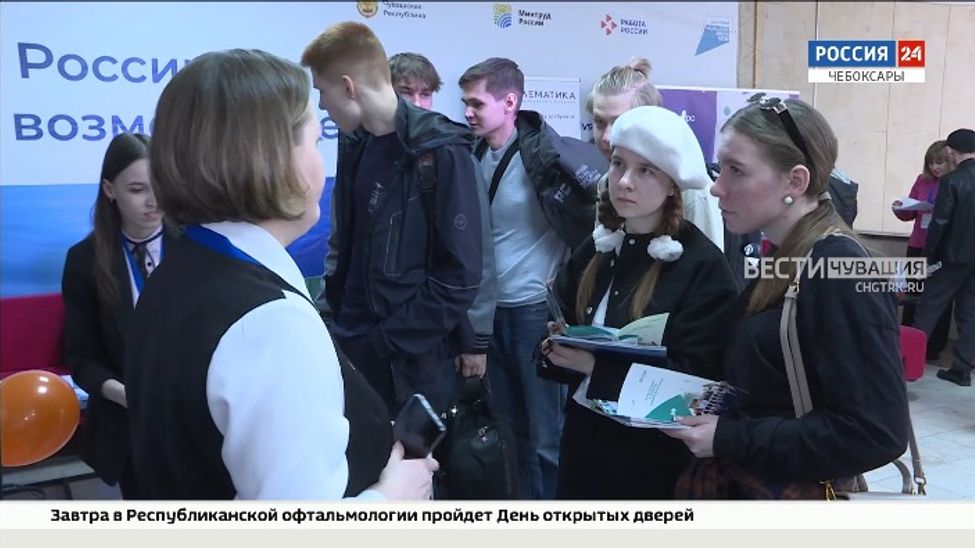 В Чувашии прошла Всероссийская ярмарка трудоустройства