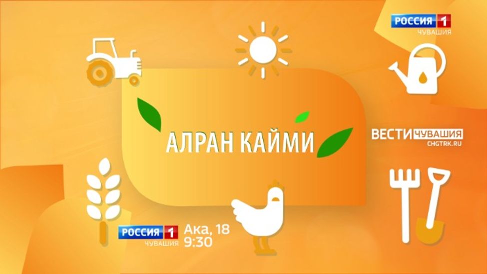 «Алран кайми» кӑларӑм ял ӗҫченӗсемпе паллаштарать
