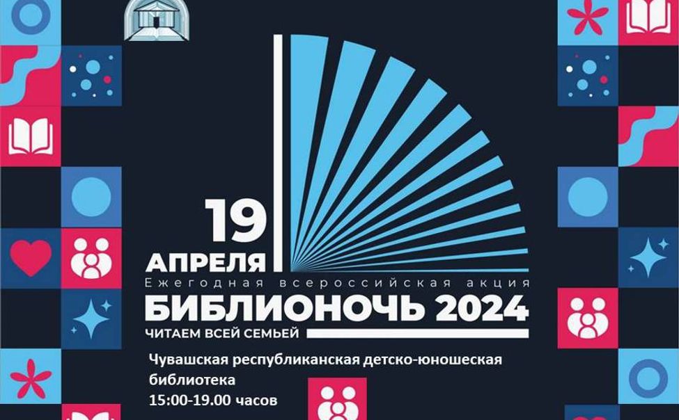 Книголюбов Чувашии приглашают на "Библионочь-2024"