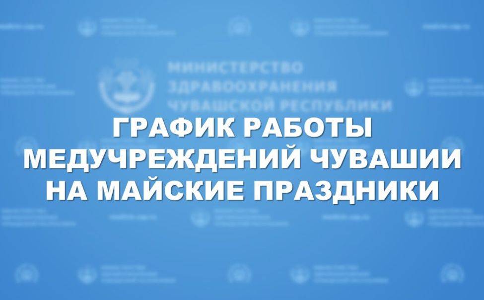 График работы медучреждений Чувашии в майские праздники
