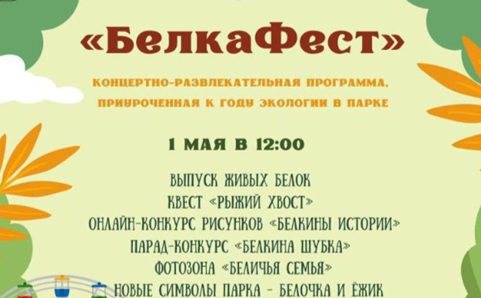 В Лакреевском лесу выпустят белок и проведут «Белка-фест»