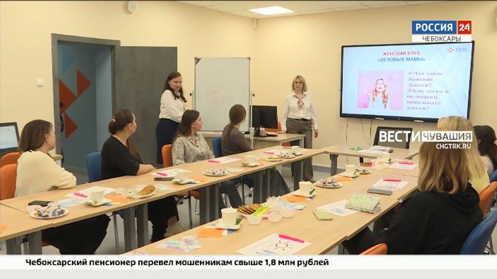 «Деловые мамы Чебоксар» обсудили тему женских денег