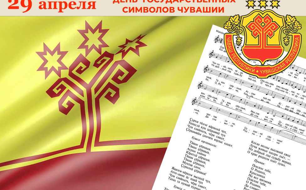 Олег Николаев поздравляет с Днем госсимволов Чувашии