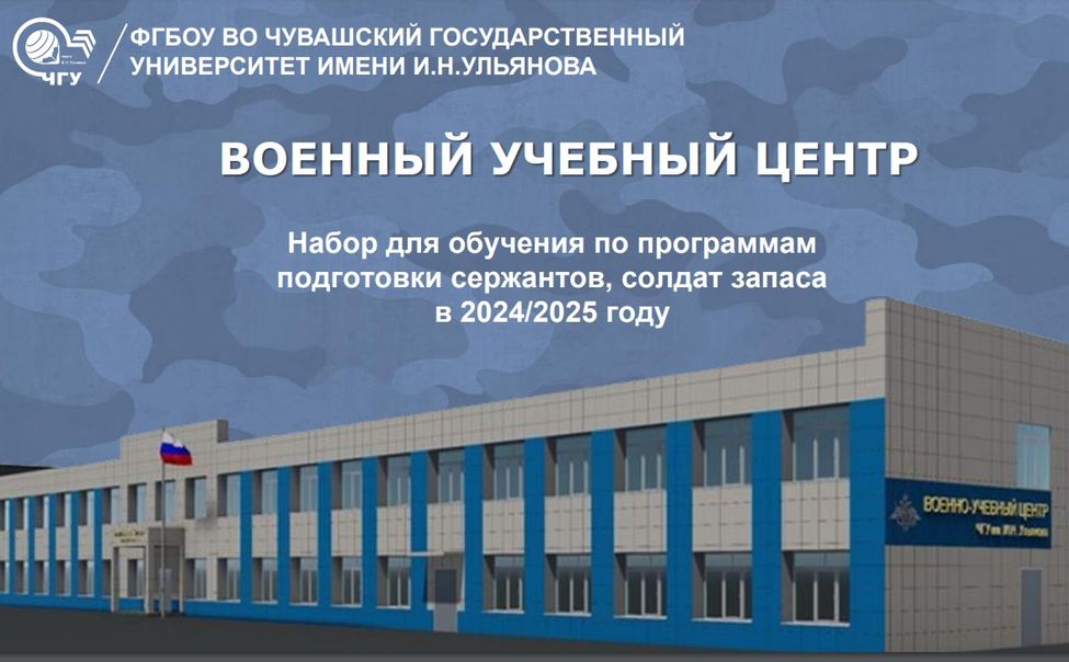 В Чувашском госуниверситете откроется Военный учебный центр