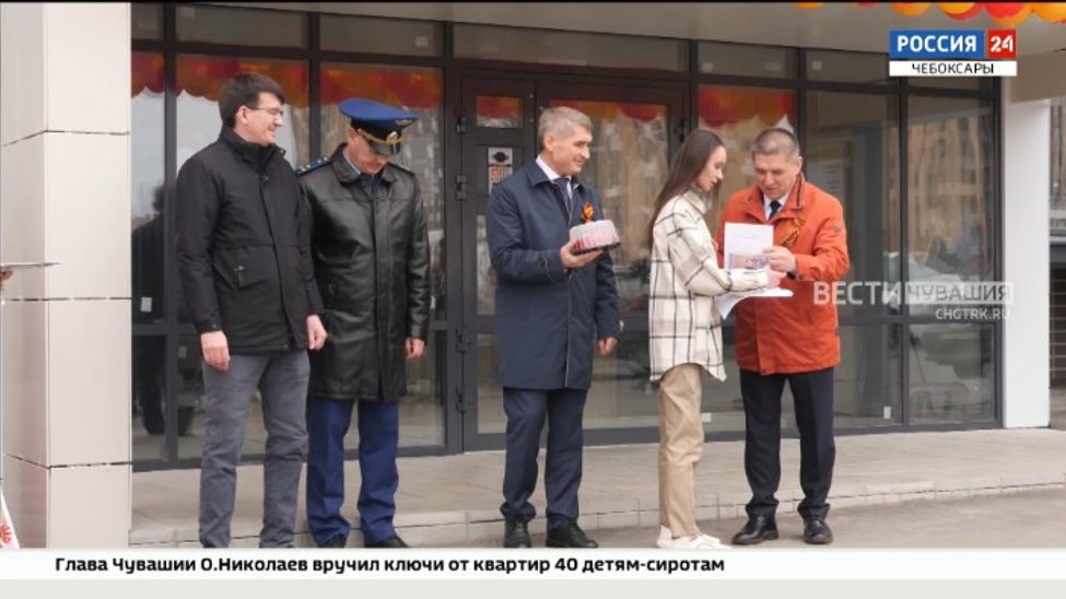 В Чебоксарах 40 сиротам вручили ключи от квартир