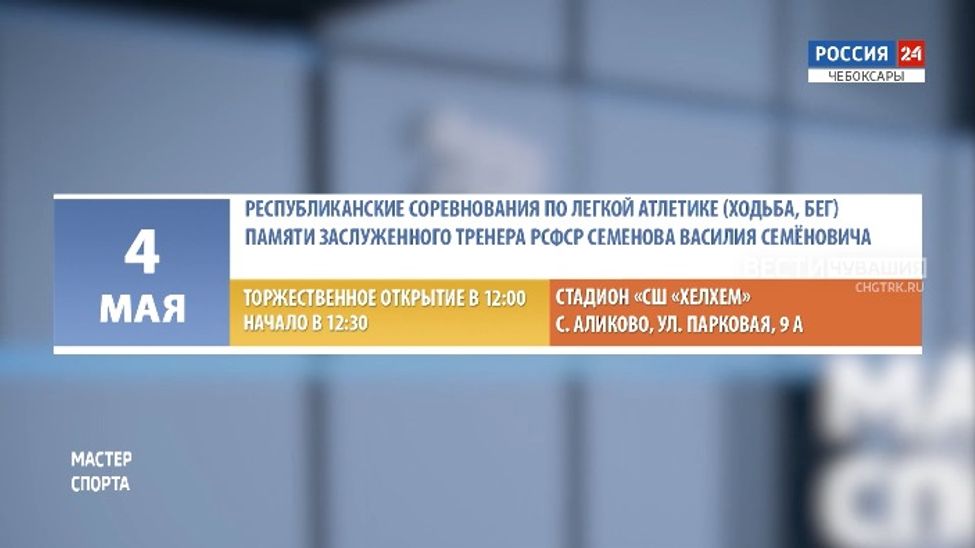 Афиша спортивных мероприятий в Чувашии на 4-5 мая