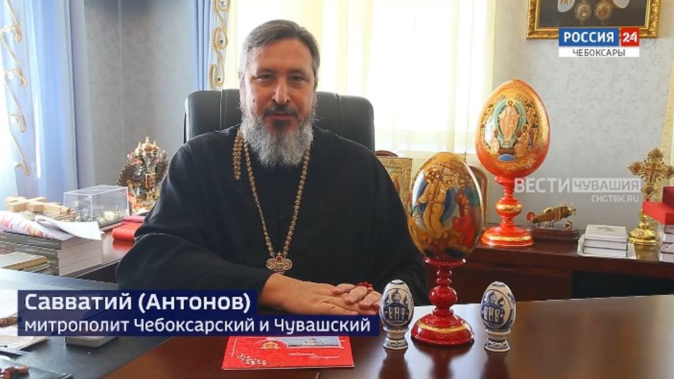Поздравление со Светлой Пасхой митрополита Чебоксарского и Чувашского Савватия 