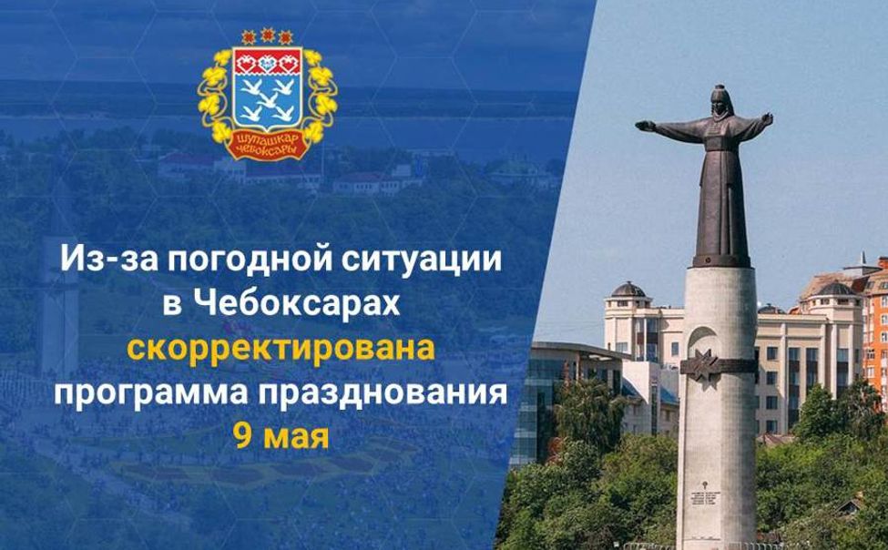 Из-за заморозков в Чебоксарах отменили массовые мероприятия с участием детей на 9 мая