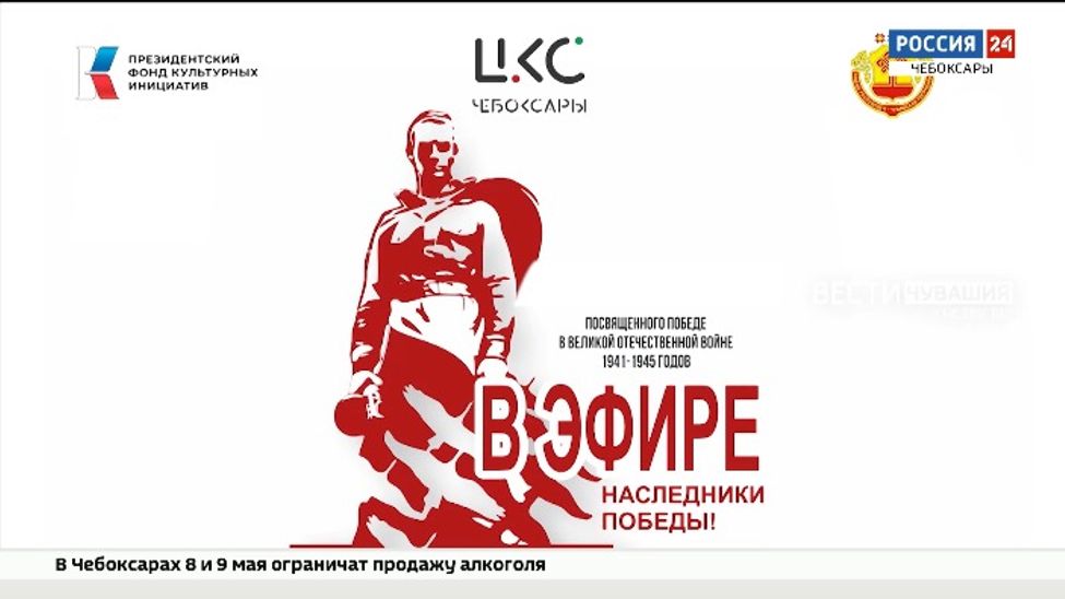 В Чебоксарах подвели итоги проекта "В эфире-наследники Победы"
