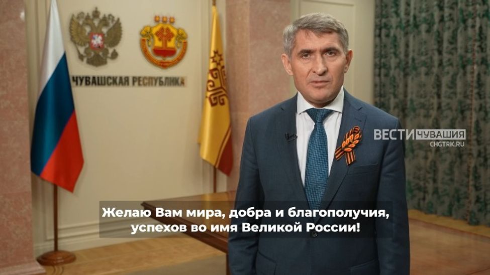 Глава Чувашии поздравляет с 79-й годовщиной Великой Победы