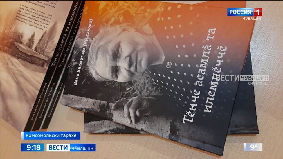 Комсомольски тӑрӑхӗн тӗп библиотекинче Вена Бахматован "Тӗнче асамлӑ та илемлӗччӗ" кӗнекине пахаларӗҫ