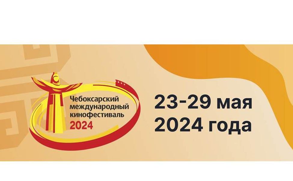 XVII Чебоксарский международный кинофестиваль пройдет в мае