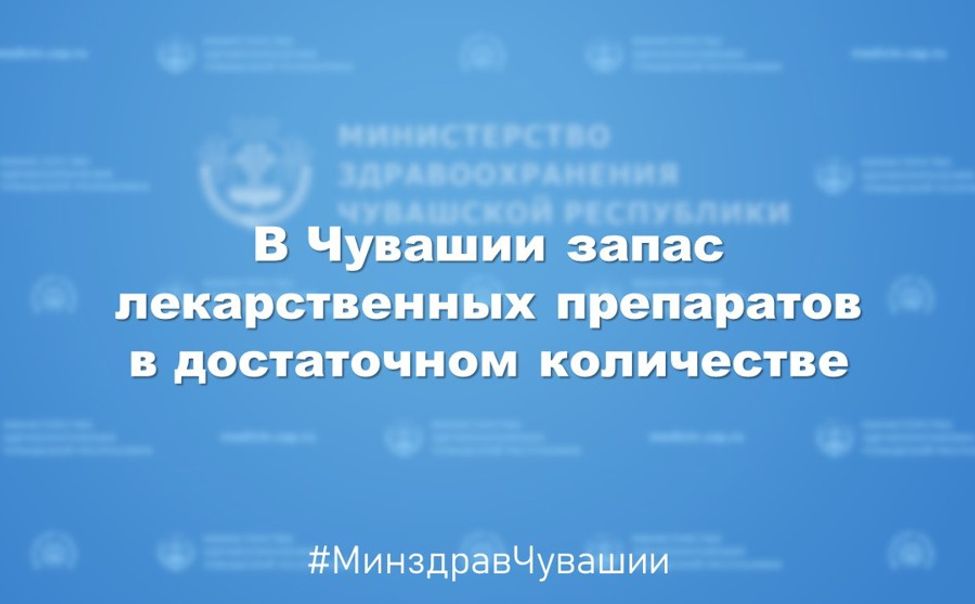 Минздрав Чувашии: запас лекарственных препаратов в достаточном количестве