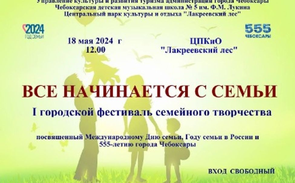 Жителей Чувашии приглашают на фестиваль семейного творчества "Всё начинается с семьи"