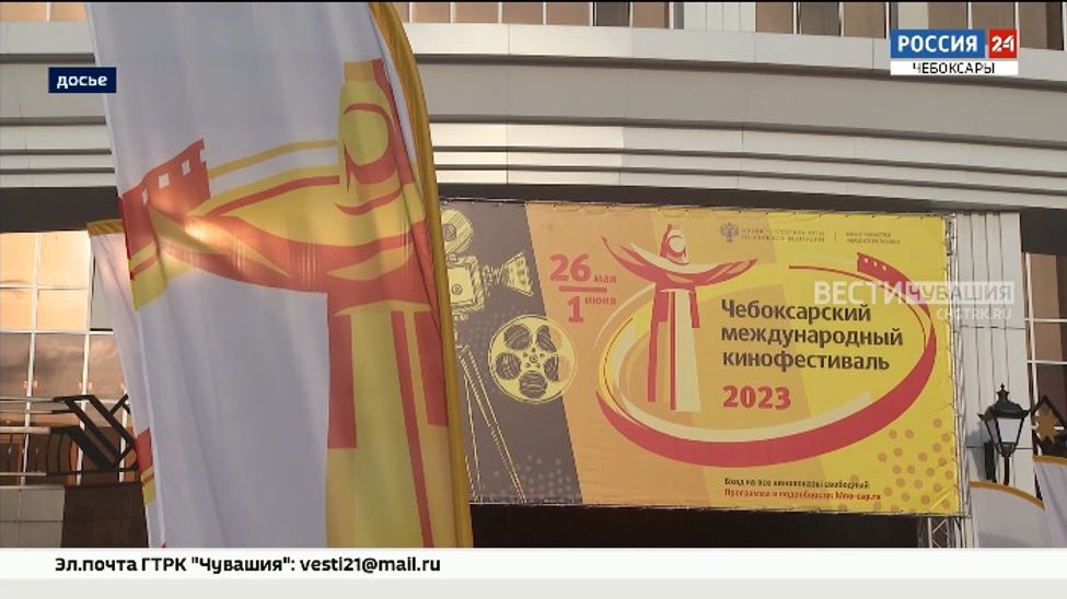 В четверг откроется Чебоксарский международный кинофестиваль