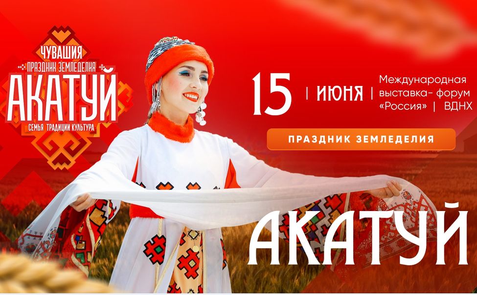 Всечувашский «Акатуй» в Москве готовится удивить размахом и щедростью
