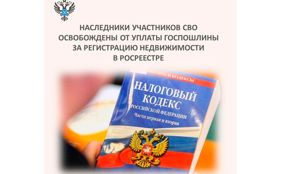 Наследники участников СВО освобождены от уплаты госпошлины за регистрацию права собственности на недвижимость