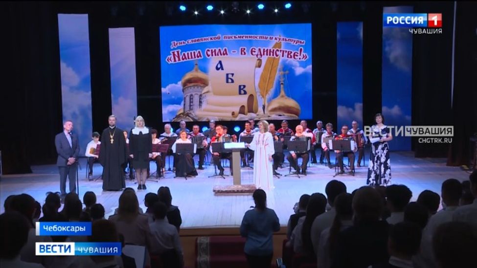 В Чебоксарах состоялся большой концерт в честь Дня славянской письменности и культуры