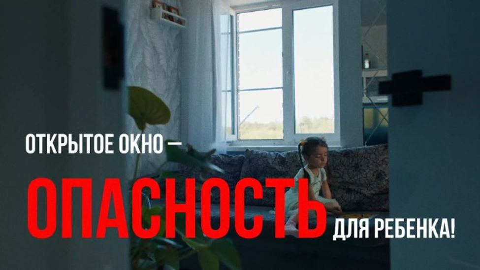 Открытое окно – опасность для ребенка