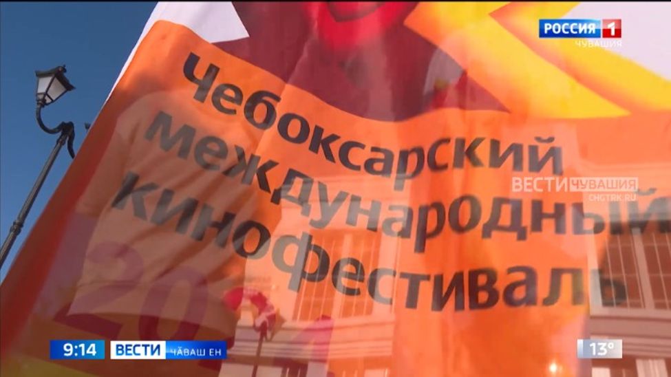 Шупашкарта халӑхсем хушшинчи 17-мӗш кинофестиваль малалла пырать