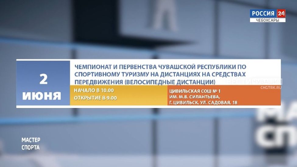 Афиша спортивных мероприятий в Чувашии на 1-2 июня