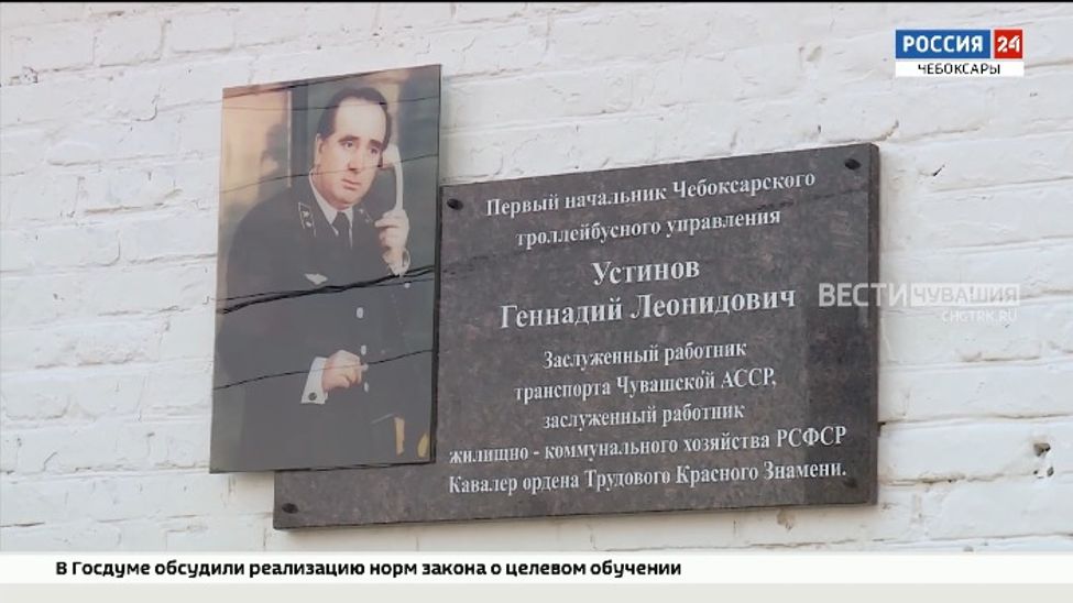 В Чебоксарах открыли памятную доску в честь первого руководителя троллейбусного управления