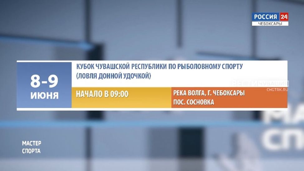 Афиша спортивных мероприятий в Чувашии на 8-9 июня