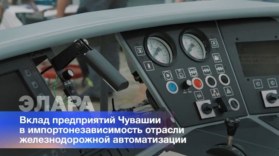 На ЧЭФ-2024 рассказали о вкладе Чувашии в импортонезависимость ЖД-автоматизации