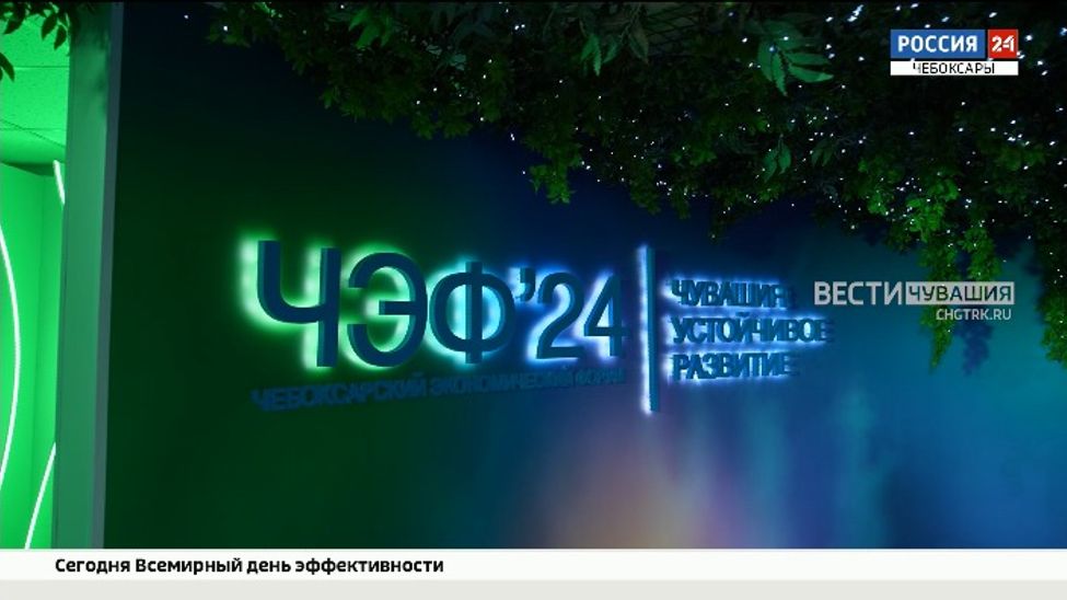 Чебоксарский экономический форум собрал отраслевых экспертов со всей страны