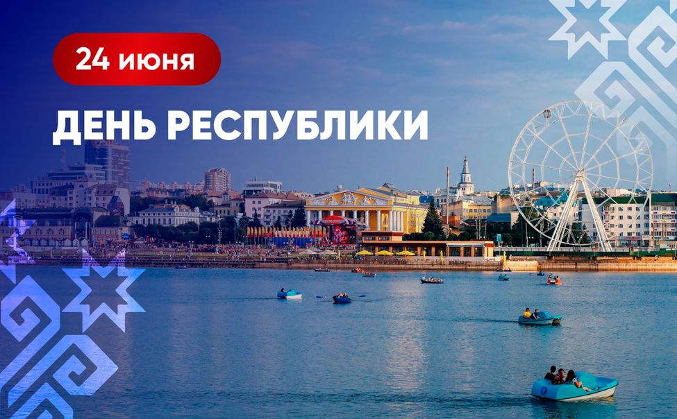 Глава Чувашии поздравляет с Днем Республики