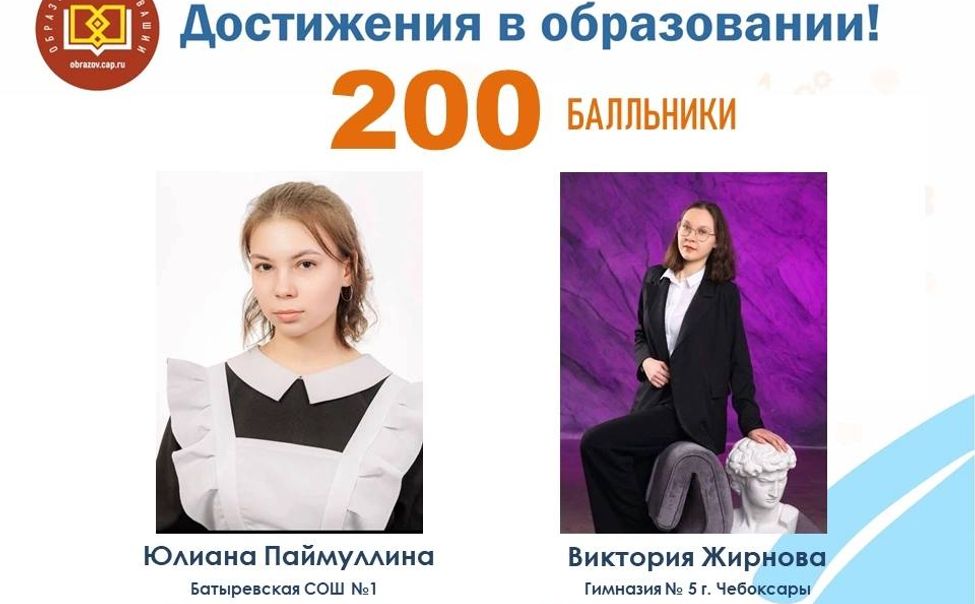 В Чувашии еще две выпускницы набрали 200 баллов на ЕГЭ
