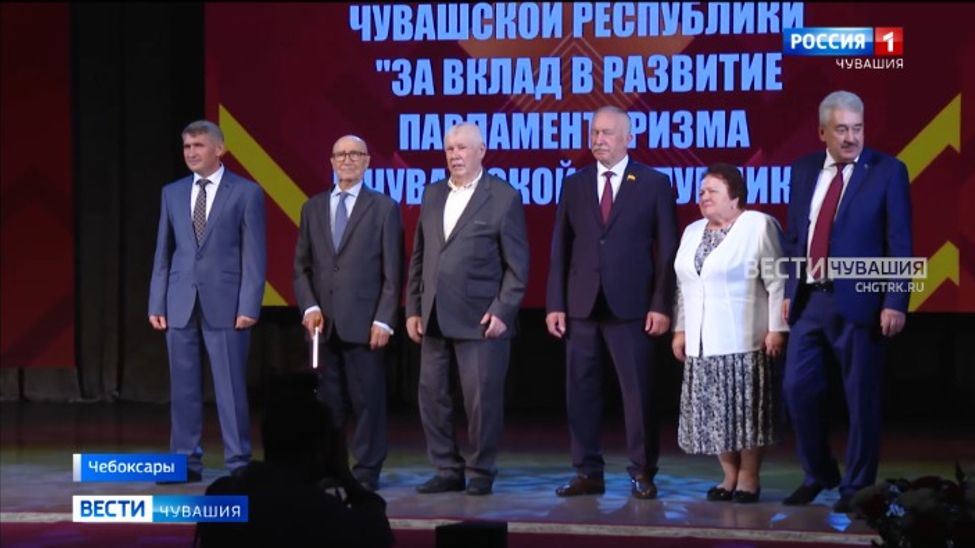 Госсовет Чувашии отметил 30-летний юбилей