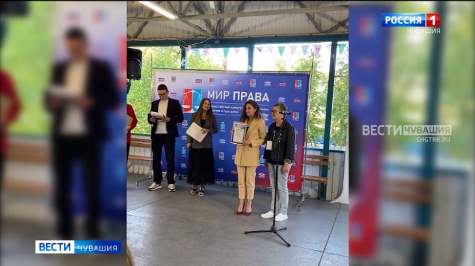 Репортаж корреспондента ГТРК "Чувашия" стал лауреатом Всероссийского конкурса "Мир права"
