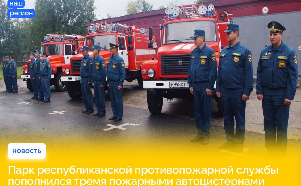 Пожарные части Чувашии получили 3 новых спецмашины