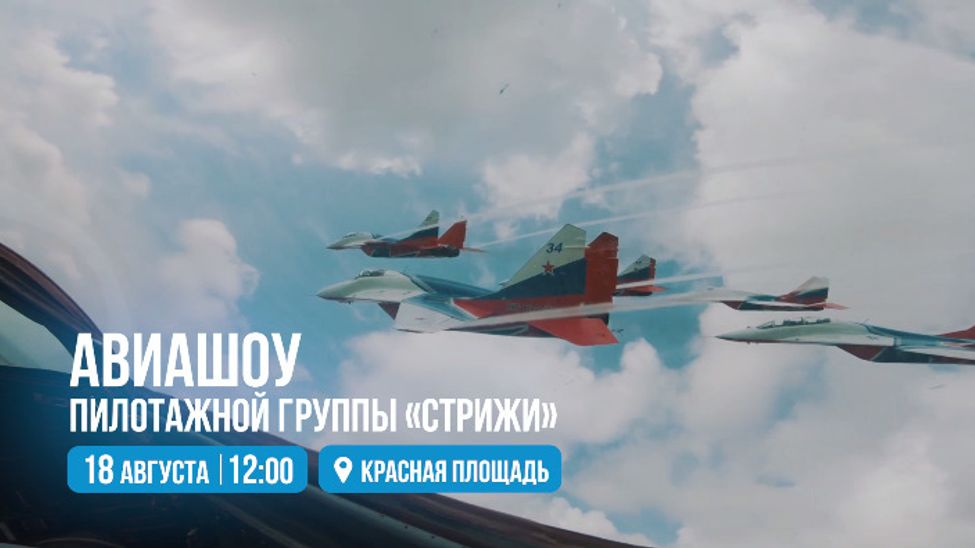 Праздник набирает высоту - с 555-летием Чебоксары поздравят легендарные "Стрижи"