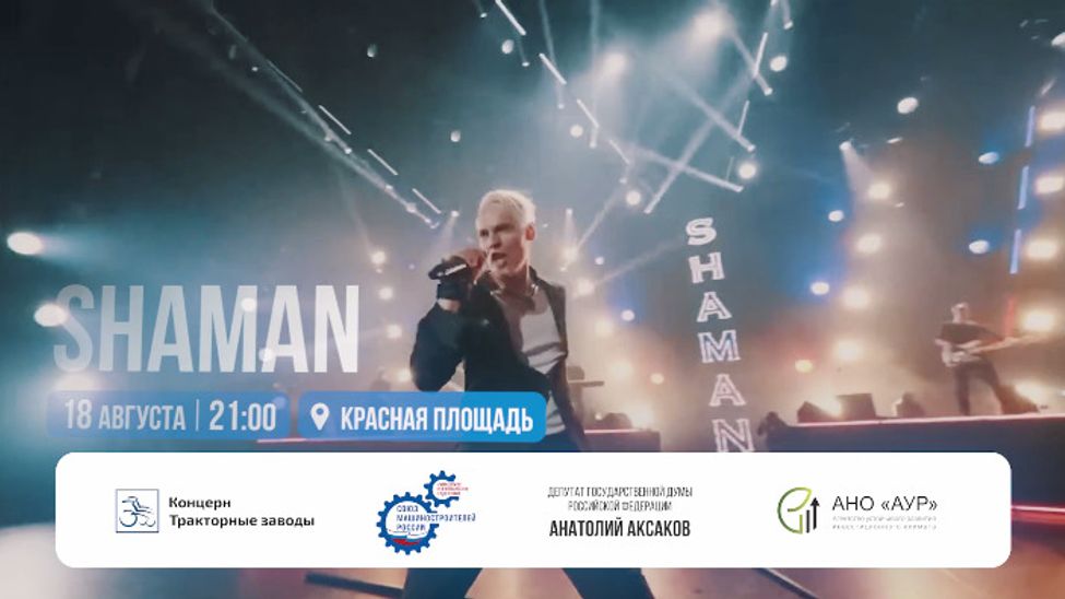 Подпоём SHAMANу на 555-летии Чебоксар? Встречаемся вечером на Красной площади