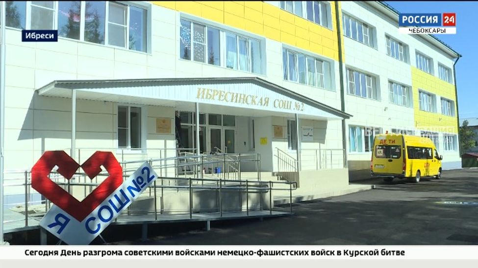 Ибресинскую школу № 2 образцово обновили к учебному году