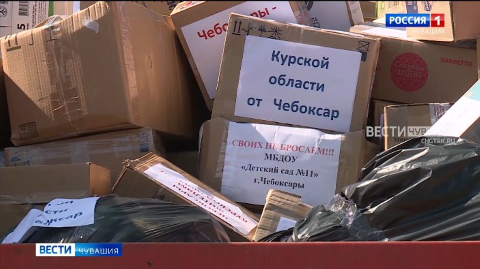 Чувашия отправила 20 тонн гумгруза для Курской области