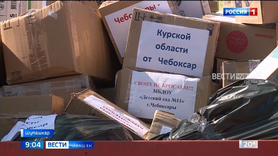 Чӑваш Енрен паян инкек тӳсекен Курск облаҫне гуманитари пулӑшӑвӗ ӑсатаҫҫӗ