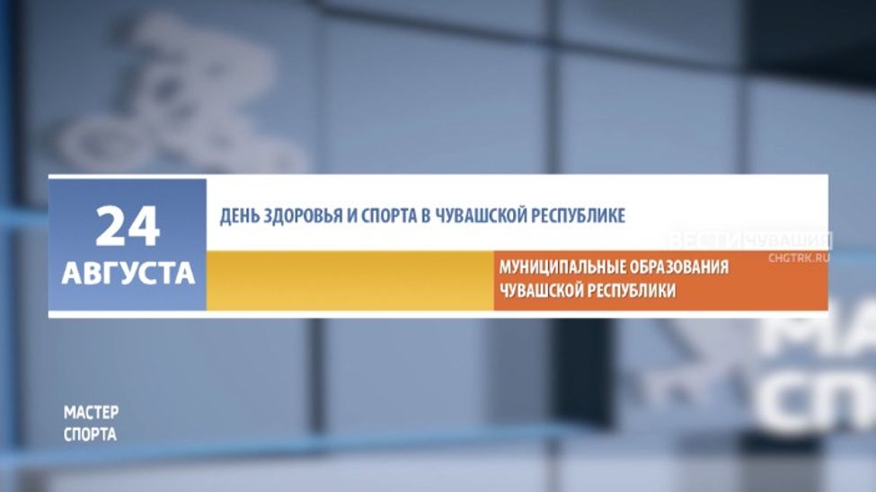 Афиша спортивных мероприятий в Чувашии на 24-25 августа