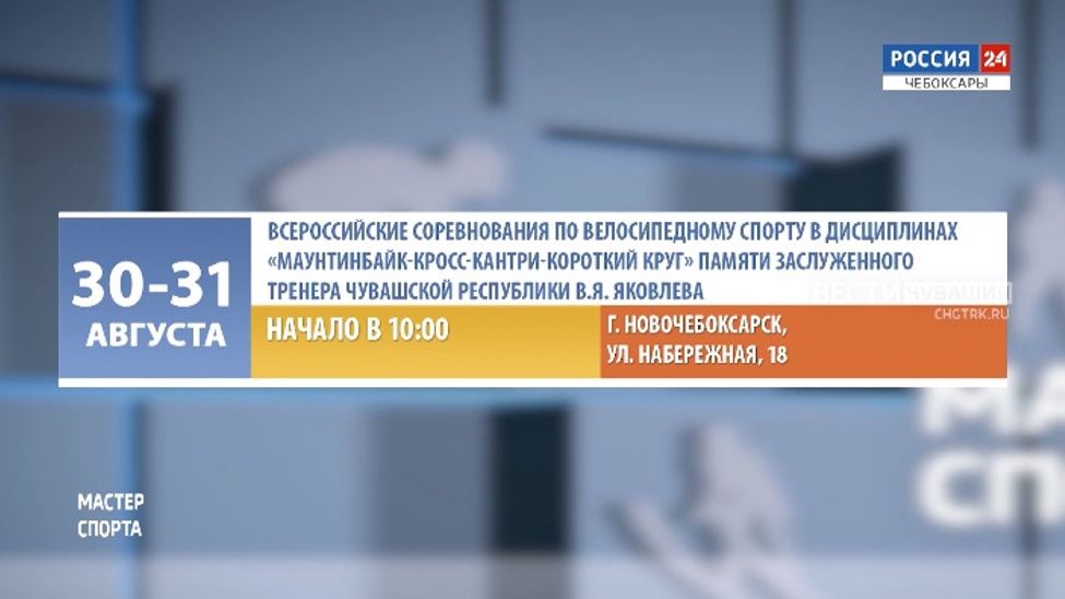 Афиша спортивных мероприятий в Чувашии на 31 августа