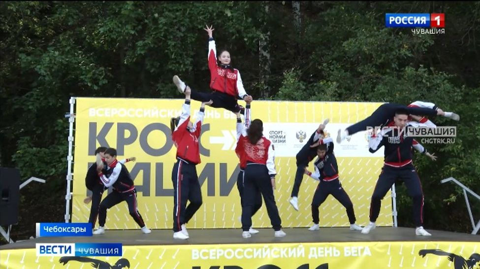 Более 47 тысяч жителей Чувашии присоединились к Всероссийскому дню бега «Кросс нации»