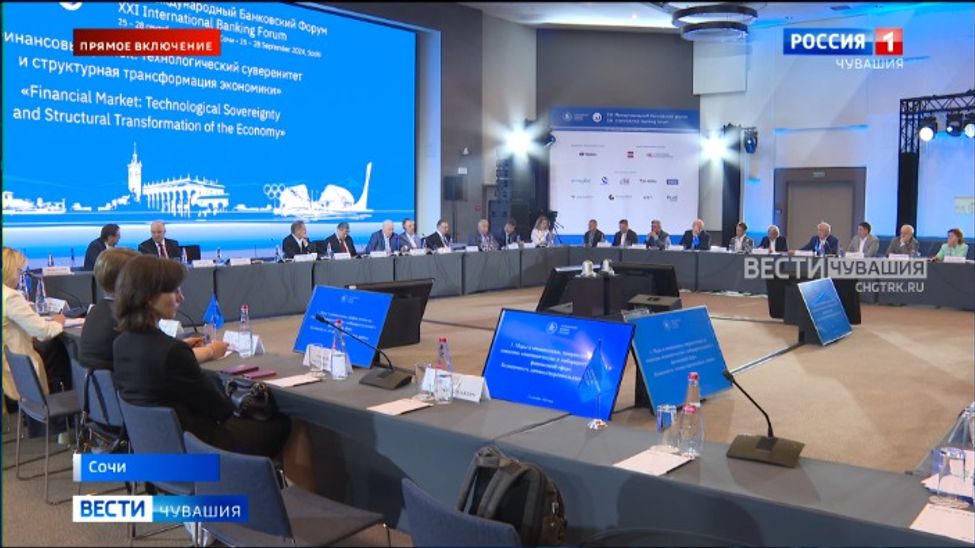 В Сочи начал работу Международный банковский форум