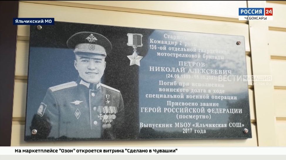 Яльчикской средней школе присвоили имя Героя России Николая Петрова