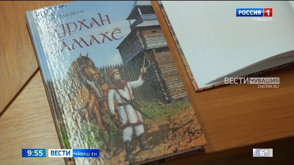 Наци библиотекинче Аркадий Русаковӑн ҫӗнӗ романне пахаларӗҫ