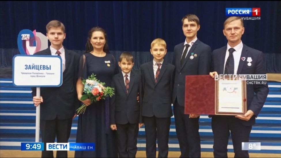 Ҫӗмӗрле тӑрӑхӗнчи Зайцевсем Раҫҫейри "Ҫулталӑк ҫемйи" конкурсра ҫӗнтернӗ