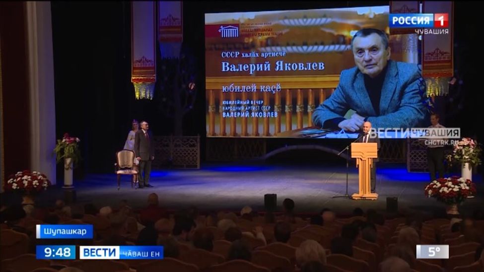 Чӑваш патшалӑх академи драма театрӗн илемлӗх ертӳҫи, СССР халӑх артисчӗ Валерий Яковлев юбилей паллӑ турӗ