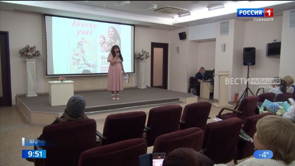 Чӑваш наци библиотекинче Зоя Илларионован "Сӑвӑ, юрӑ, драма..." ятлӑ кӗнекин хӑтлавӗ иртрӗ